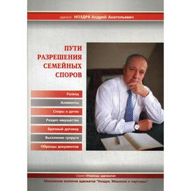 

Пути разрешения семейных споров. Ноздря А.А.