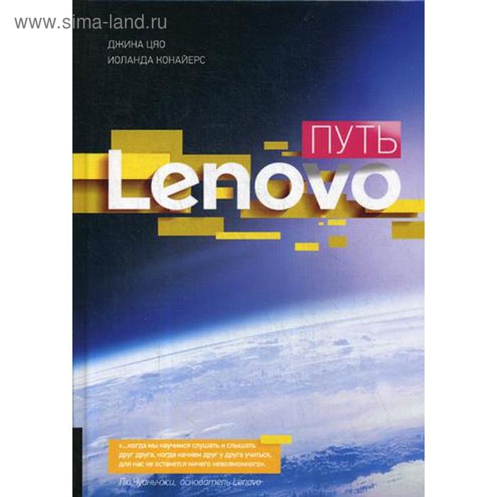 Путь Lenovo. Цяо Дж., Конайерс И. путь lenovo цяо дж конайерс и