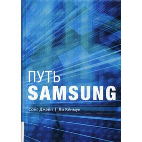 

Путь Samsung: Стратегии управления изменениями от мирового лидера в области инноваций и дизайна. Сонг Дж., Ли К.