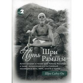 

Путь Раманы Махарши. Часть 1 и 2. Шри Садху Ом