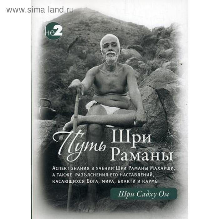 Путь Раманы Махарши. Часть 1 и 2. Шри Садху Ом
