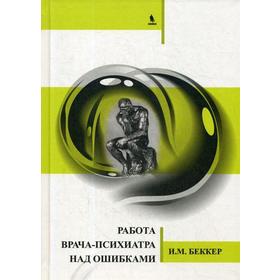 

Работа врача-психиатра над ошибками. Беккер И.М.