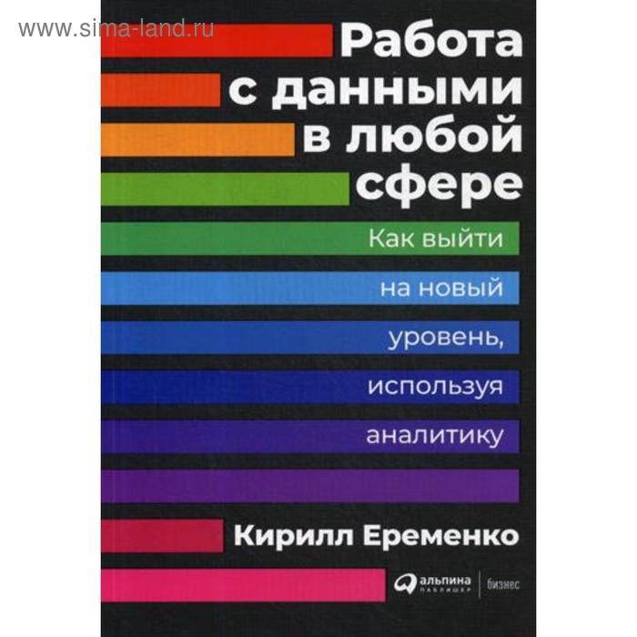 

Работа с данными в любой сфере: Как выйти на новый уровень, используя аналитику. Еременко К.