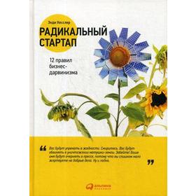 

Радикальный стартап: 12 правил бизнес-дарвинизма. Кесслер Э.