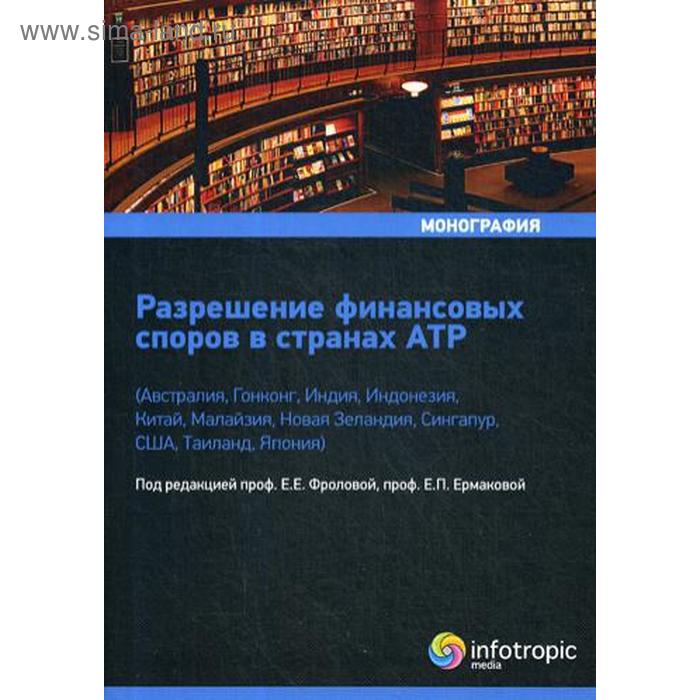 Разрешение финансовых споров в странах АТР. Под ред. Фроловой Е.Е., Ермаковой Е.П. разрешение финансовых споров в странах атр под ред фроловой е е ермаковой е п