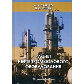 

Расчет нефтепромыслового оборудования: Учебное пособие. Ладенко А.А., Кунина П.С.