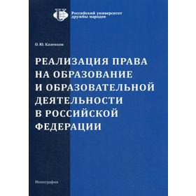 

Реализация права на образование и образовательной деятельности в РФ: Монография. 2-е издание. Казенков О. Ю.