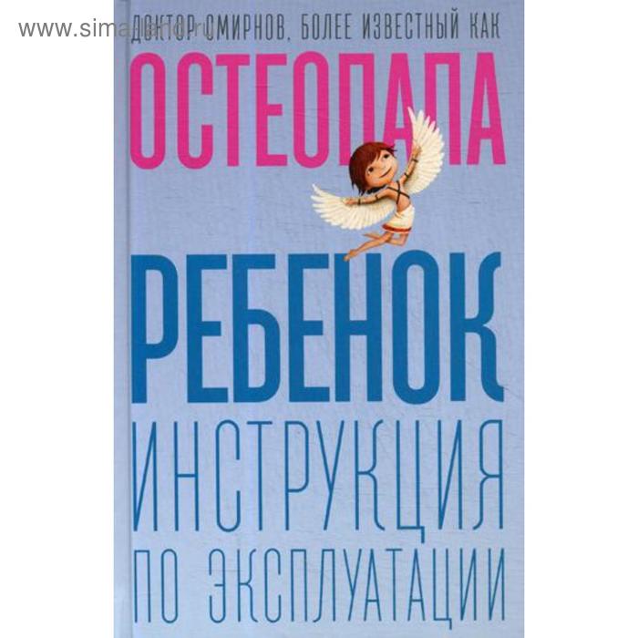 

Ребенок: инструкция по эксплуатации. Смирнов А.