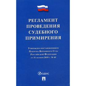 

Регламент проведения судебного примирения