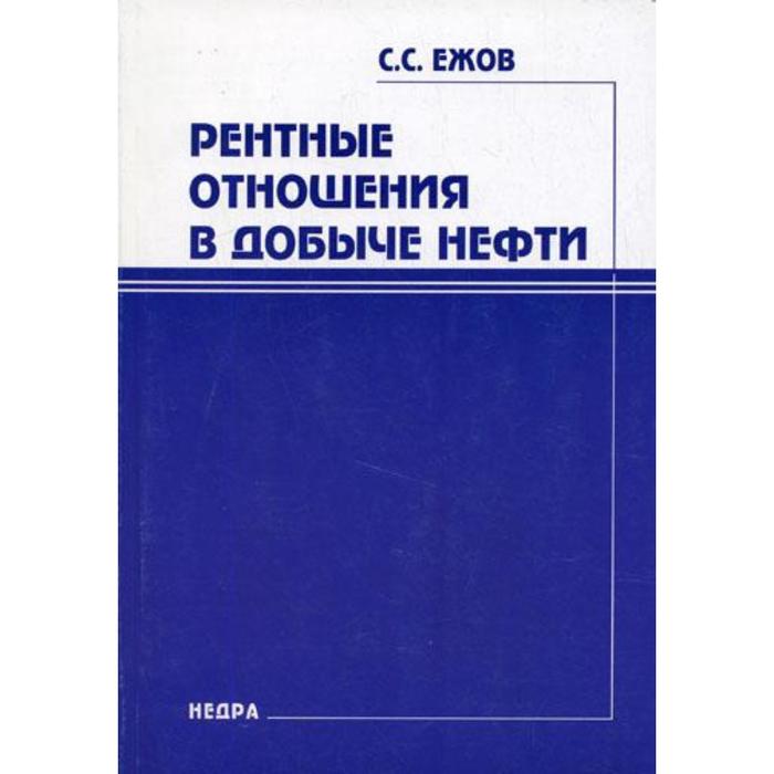 

Рентные отношения в добыче нефти. Ежов С.С