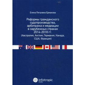 

Реформы гражданского судопроизводства, арбитража и медиации в зарубежных странах 2014-2018 гг.