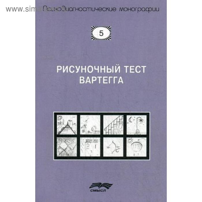 

Рисуночный тест Вартегга. 2-е издание, исправленное. Под ред. Калиненко В. К.