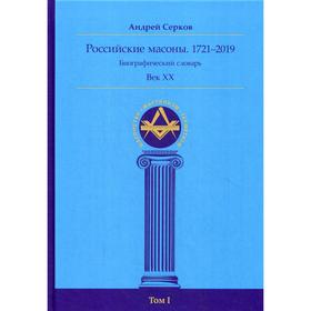 Российские масоны. 1721–2019. Биографический словарь. Век XX. Том 1. Серков А. И.