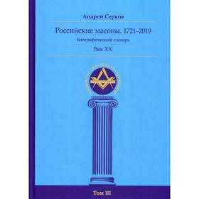 

Российские масоны. 1721–2019. Век XX. Биографический словарь. Век XХ. Том 3. Серков А. И.