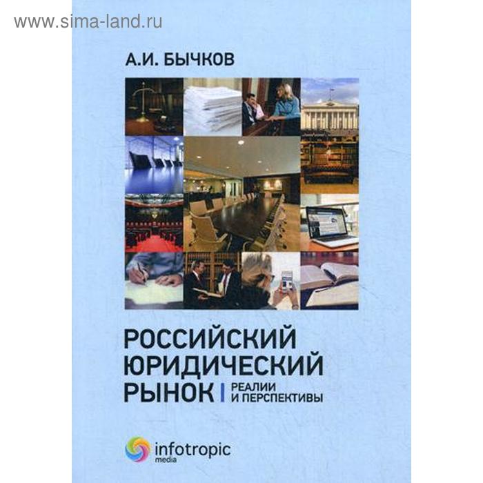 

Российский юридический рынок: реалии и перспективы. Бычков А.И.