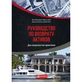 

Руководство по возврату активов для специалистов-практиков. (пер.). Брюн Ж., Грей Л., Стивенсон К.