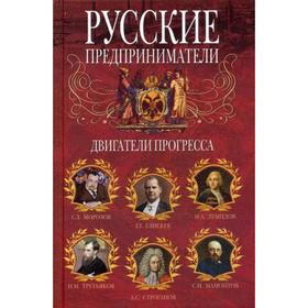 

Русские предприниматели. Двигатели прогресса. Мудрова И.А.