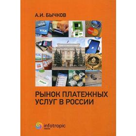 

Рынок платежных услуг в России. Бычков А.И.