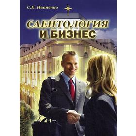 

Саентология и бизнес. Иваненко С.И.