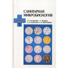 

Санитарная микробиология: Учебное пособие. 3-е издание, стер. Гасмонов Р. Г., Волков А. Х., Галиуллин А. К., Ибрагимова А. И.