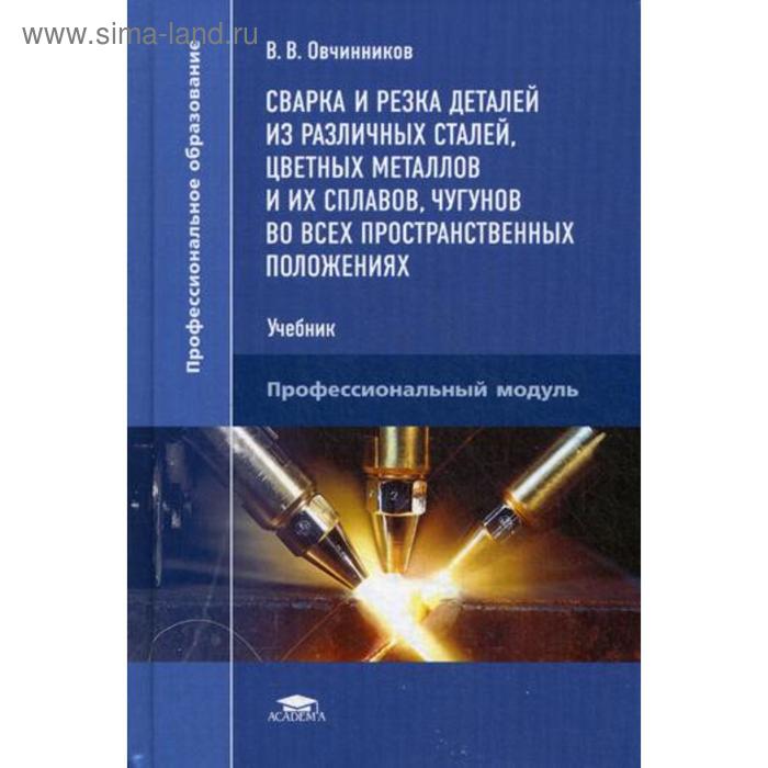 Сварка и резка деталей из различных сталей, цветных металлов и их сплавов, чугунов