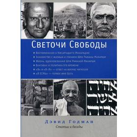 

Светочи свободы. Статьи и беседы. Годман Д.