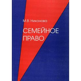 

Семейное право. Никонова М. В.
