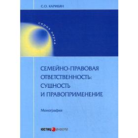 

Семейно-правовая ответственность: сущность и правоприменение: Монография. Карибян С.О.