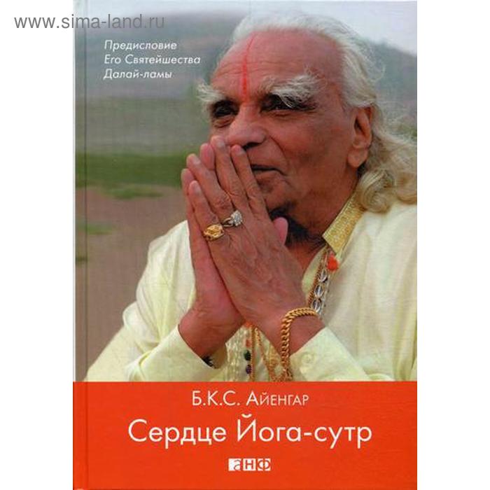 

Сердце Йога-сутр. Айенгар Б.К.С.