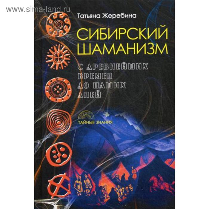 Сибирский шаманизм: с древних времен до наших дней. Жеребина Т.