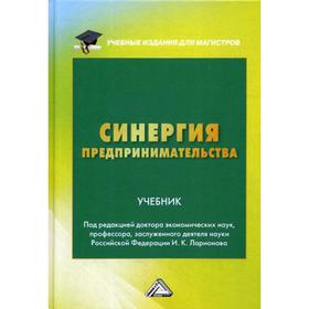 

Синергия предпринимательства: Учебник для магистров, 2-е издание. Под ред. Ларионова И. К.