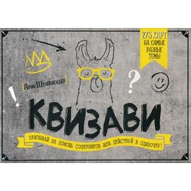 

Квизави. Призывай на помощь соперников или действуй в одиночку!. Арно Штайнвендер