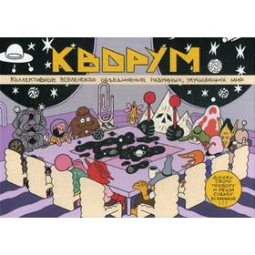 

КВОРУМ. Докажи свою правоту и реши судьбу Вселенной! (106 карт, 36 жетонов, правила для игроков). Сойер А.