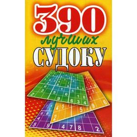 

390 лучших судоку. Николаева Ю.Н.