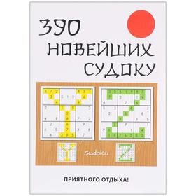 

390 новейших судоку. Николаева Ю.Н.