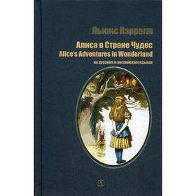 

Алиса в Стране Чудес: сказка на русском и английском языках. Кэрролл Л.