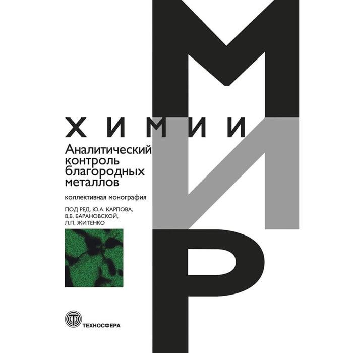 Аналитический контроль благородных металлов Монография Под ред Карпова ЮА Барановской ВБ Житенко ЛП 1022₽