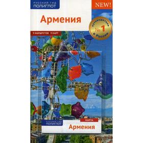 

Армения. Путеводитель (+ карта). Калинин А
