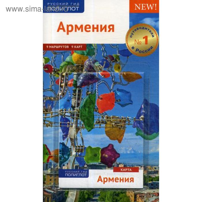 фото Армения. путеводитель (+ карта). калинин а аякс-пресс