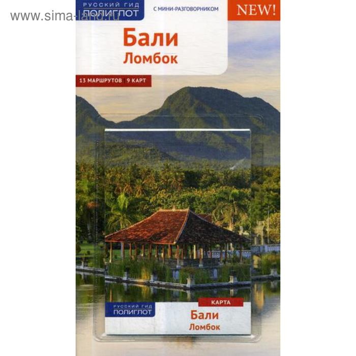 Бали. Ломбок. Путеводитель + карта. Хомбург Э., Штендер Т. бали и ломбок