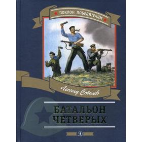 

Батальон четверых: рассказы и очерки. Соболев Л.С.