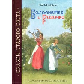 

Белоснежка и Розочка. Сказки Старого Света. Гримм Я.