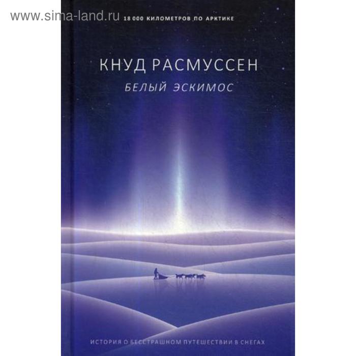 

Белый эскимос. Расмуссен К.