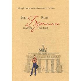 Берлин глазами женщин. Lifestyle жительниц большого города. Коль Э.