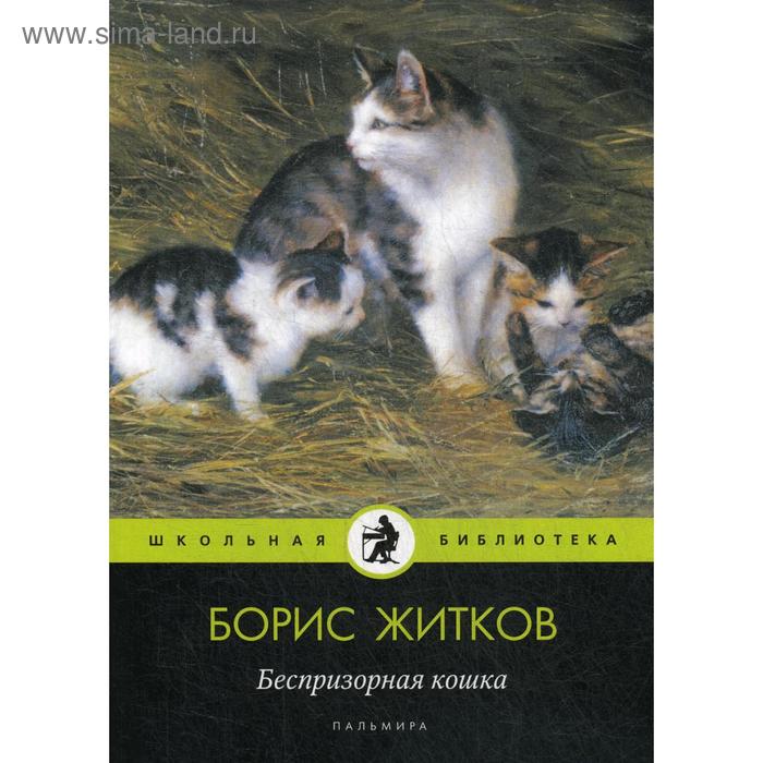 Беспризорная кошка: рассказы, повести. Житков Б.