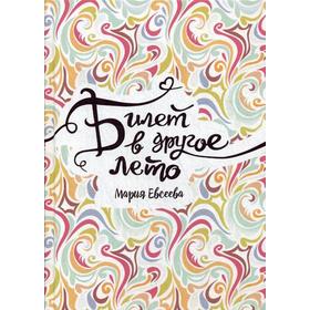 

Билет в другое лето: повесть. Евсеева М.