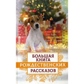 

Большая книга Рождественских рассказов. Зоберн В.М.