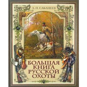 

Большая книга русской охоты. Сабанеев Л.П.