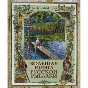 

Большая книга русской рыбалки. Сабанеев Л.П.