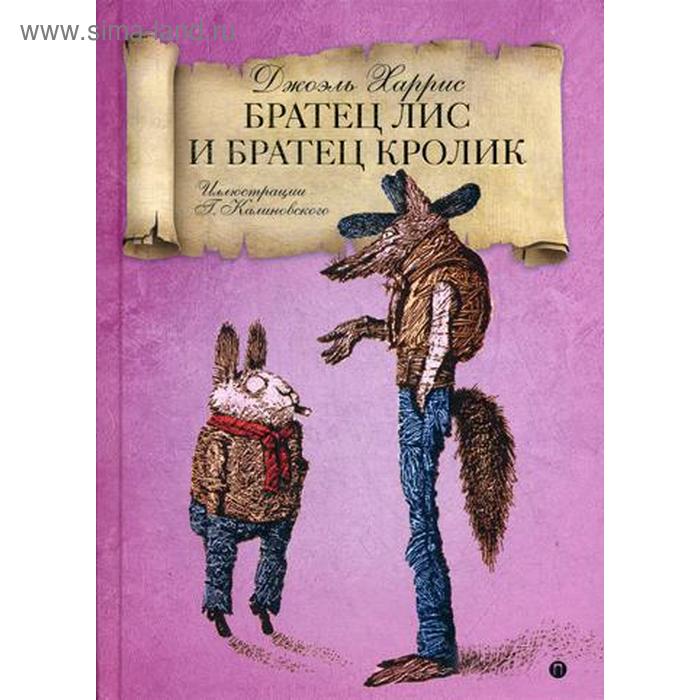 

Братец Лис и Братец кролик: сказки. Харрис Дж.